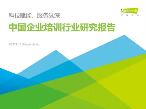 技术驱动重塑企业培训赛道 艾瑞咨询2021年行业洞察